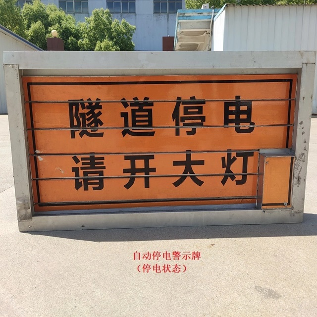 自动停电安全警示牌