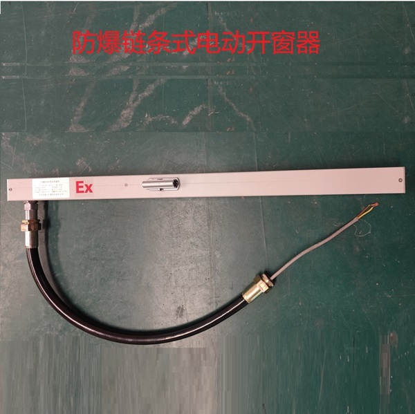 防爆型链条式电动开窗器