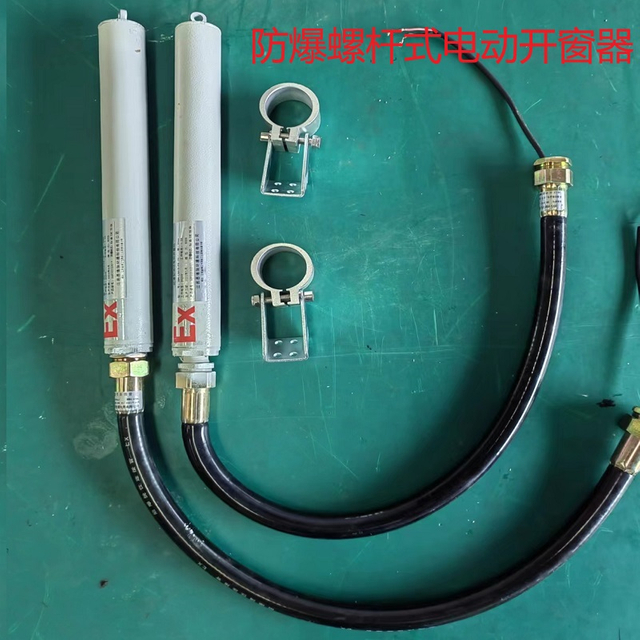 防爆型螺杆式电动开窗器